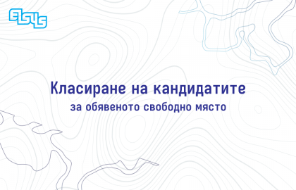 Класиране на кандидатите за обявеното свободно място
